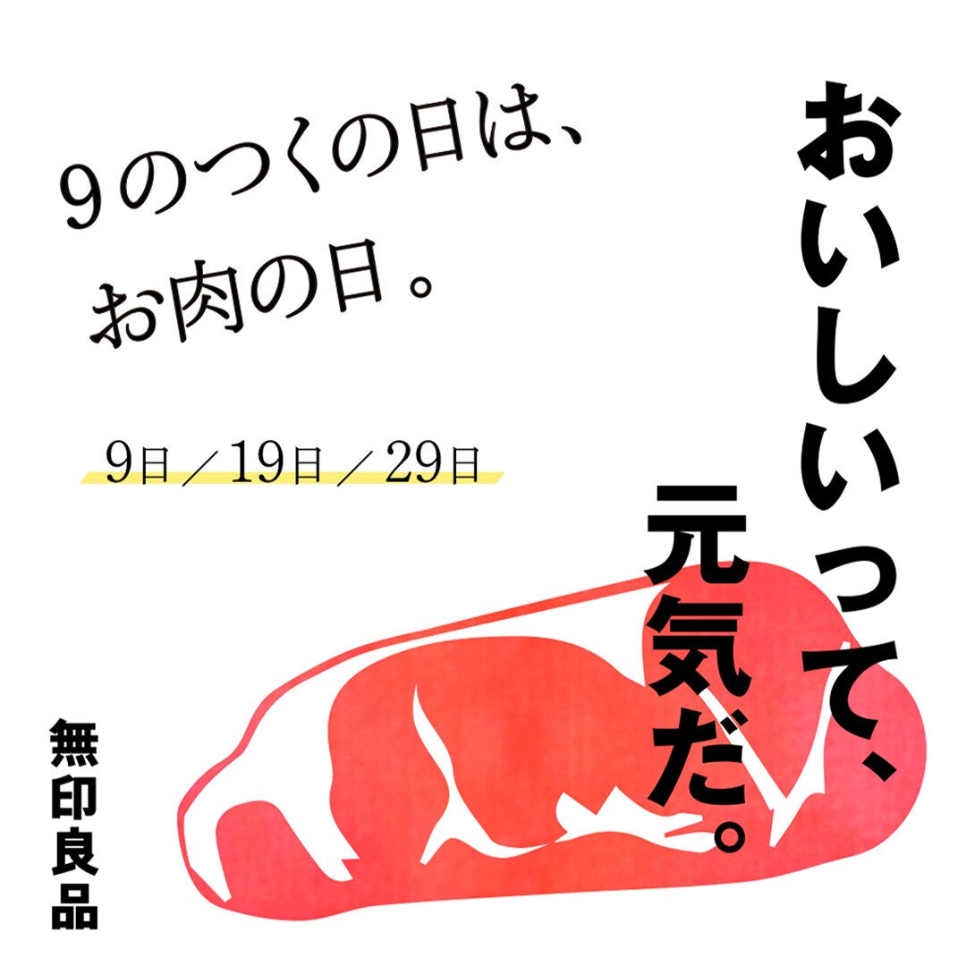 キービジュアル画像：「おいしいって、元気だ。」　9のつく日はお肉の日