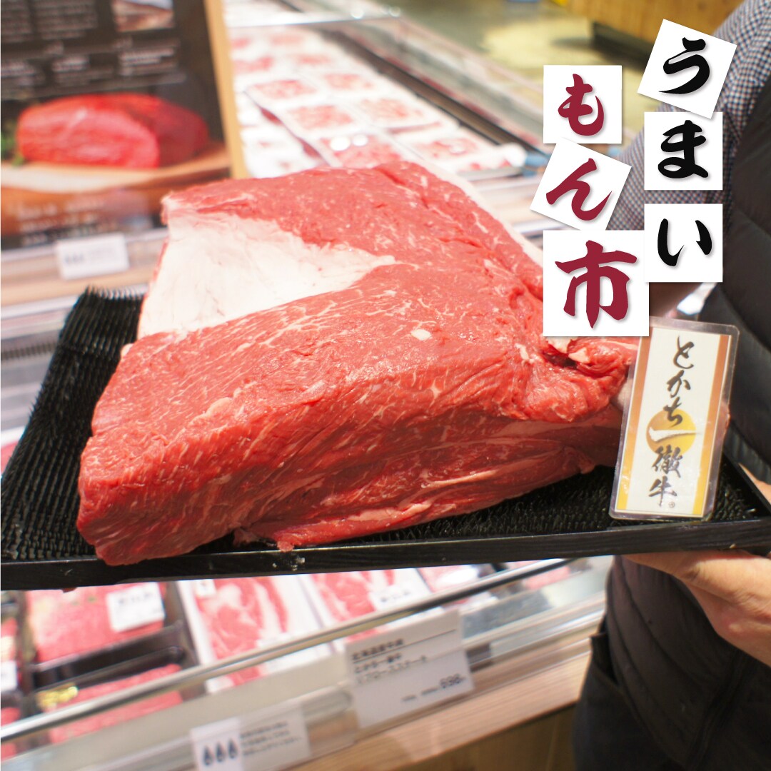 【堺北花田】焼肉用やローストビーフがおすすめ、とかち一徹牛｜うまいもん市