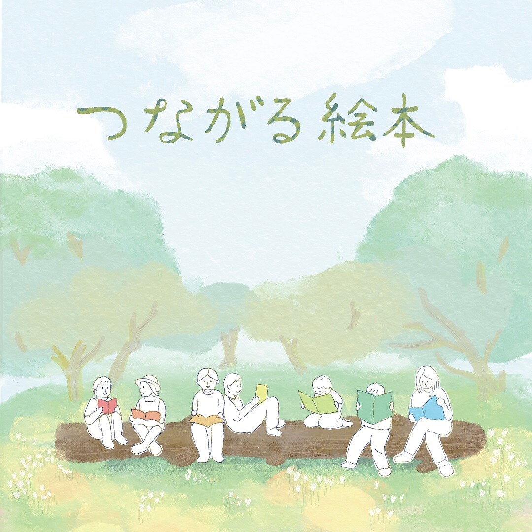 つながる絵本0824