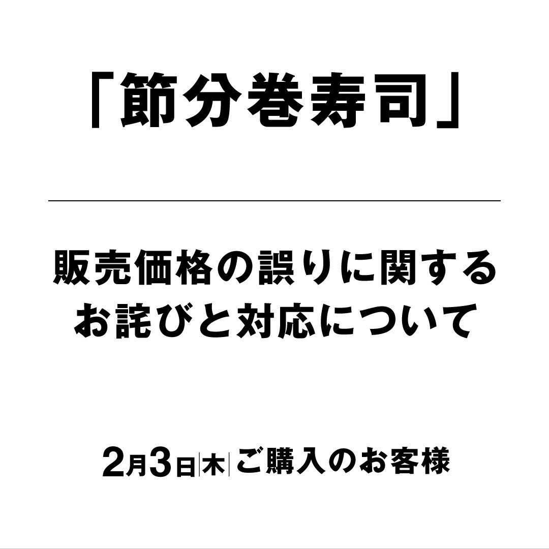 【堺北花田】節分巻寿司お詫びと対応