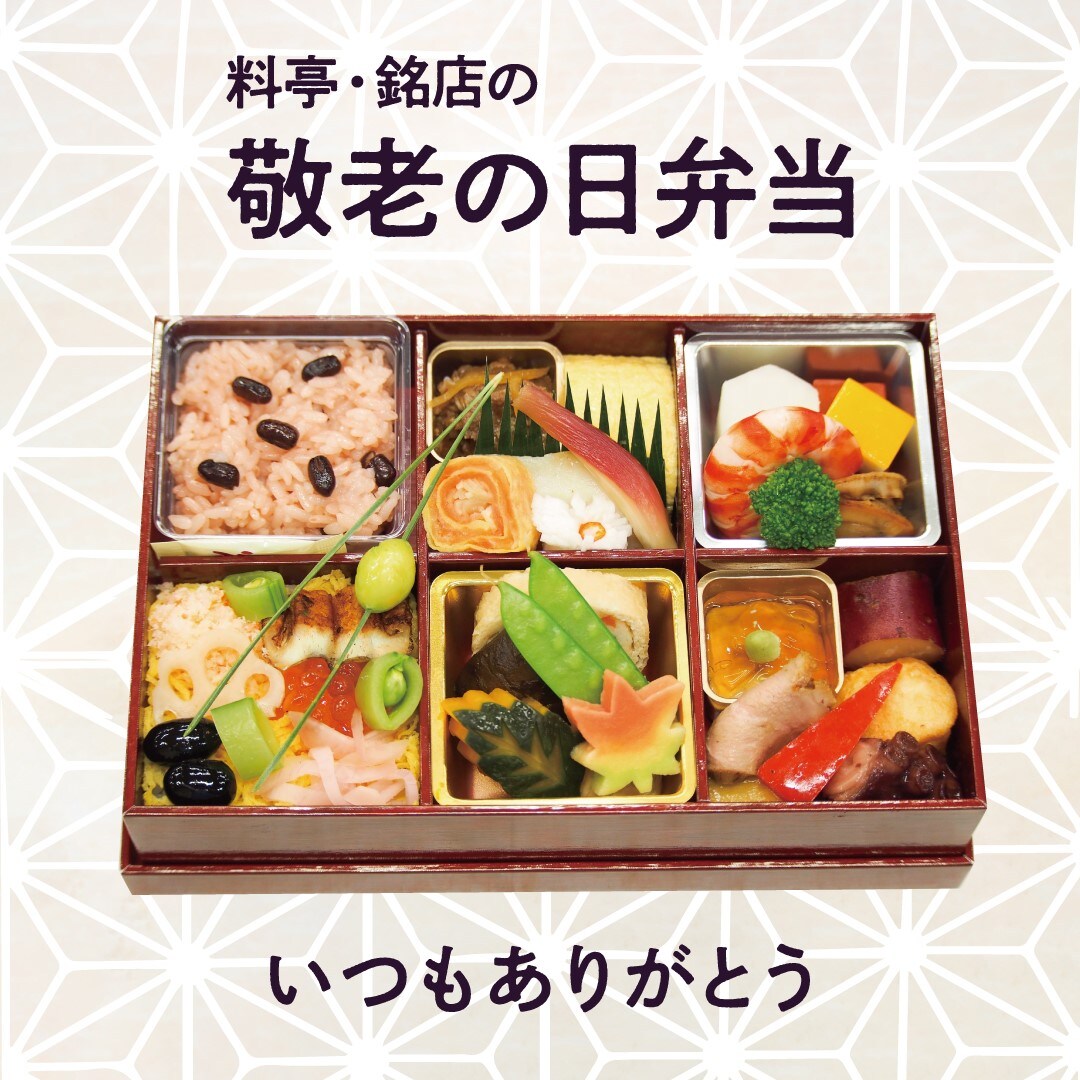 【堺北花田】敬老の日のお弁当、ご予約受付中です