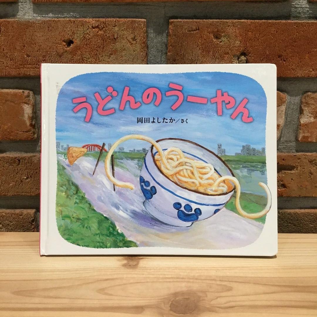 キービジュアル画像：うどんのうーやん｜つながる絵本