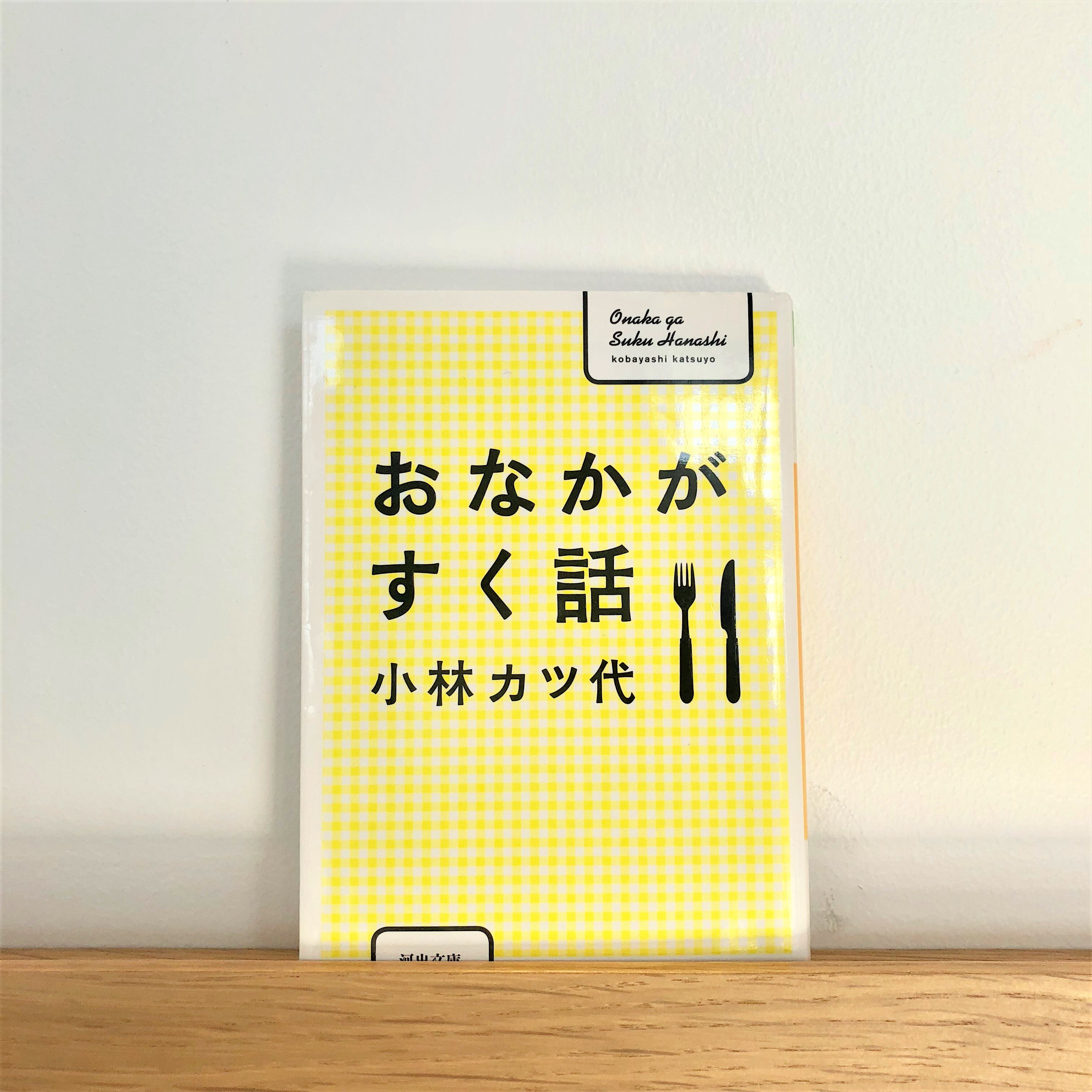 おなかがすく話　小林カツ代