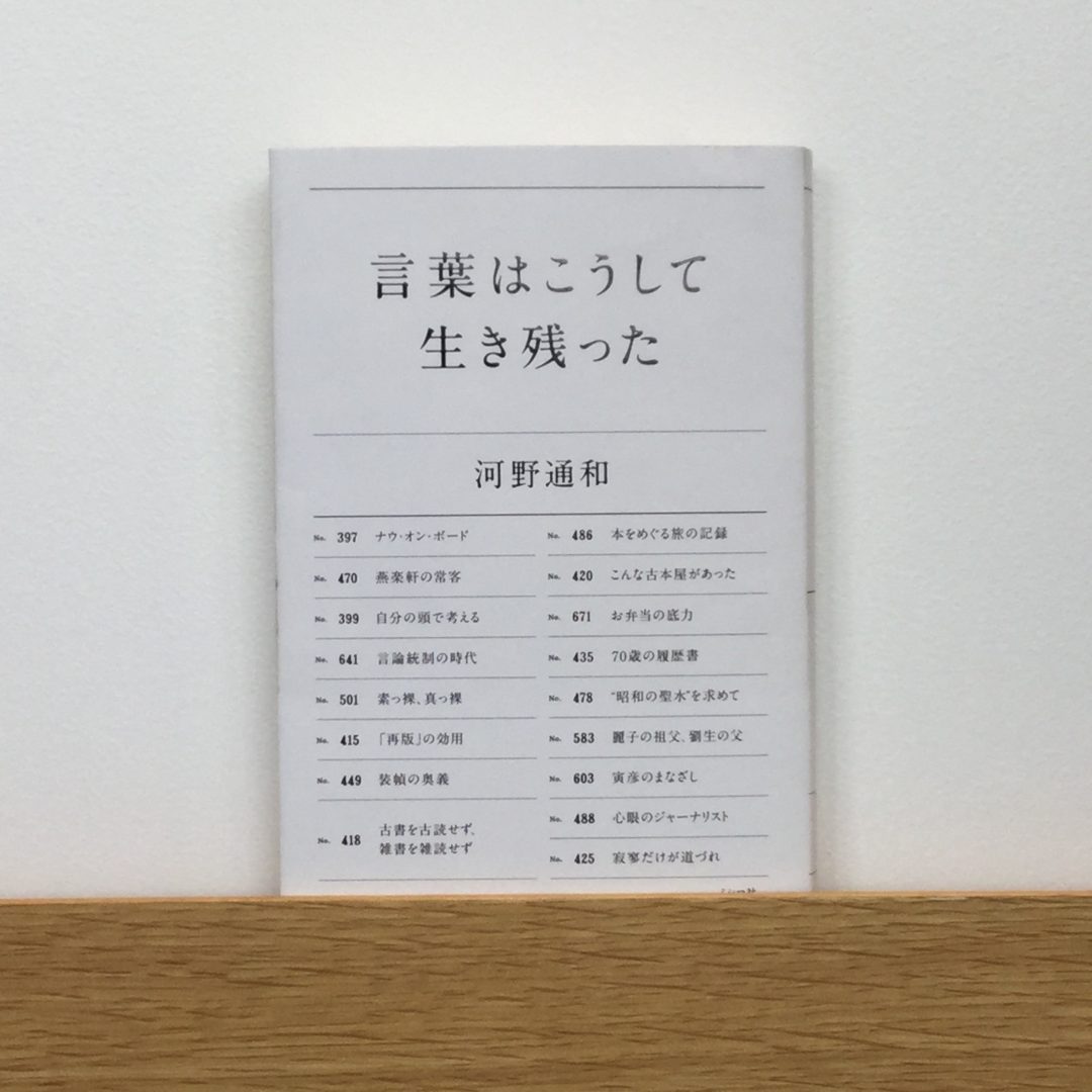 キービジュアル画像：言葉はこうして生き残った｜私とこの本