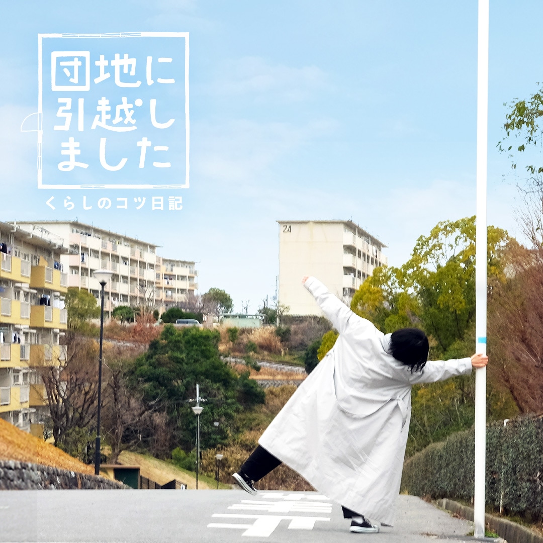 キービジュアル画像：MUJI×UR『団地に引っ越しました（くらしのコツ日記）』が始まりました