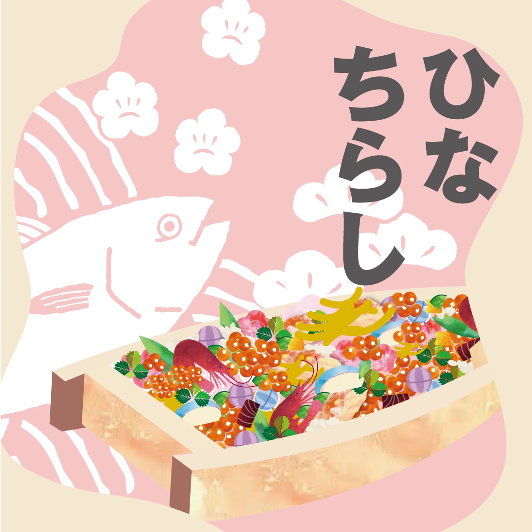 【堺北花田】ひなちらしのご予約、はじまります｜鮮魚売場から