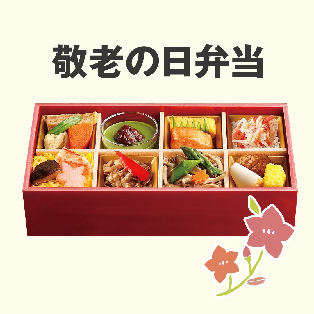 【堺北花田】敬老の日のお弁当、ご予約承り中です