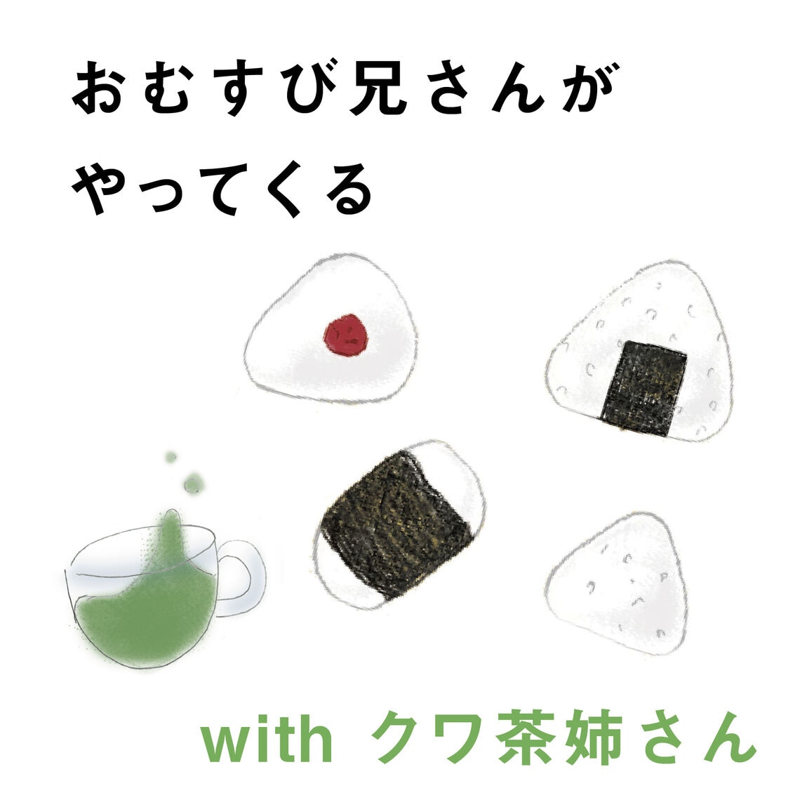 046600_おむすび兄さん
