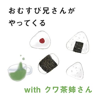 【堺北花田】おむすび兄さんがやってくる　withクワ茶姉さん｜イベント