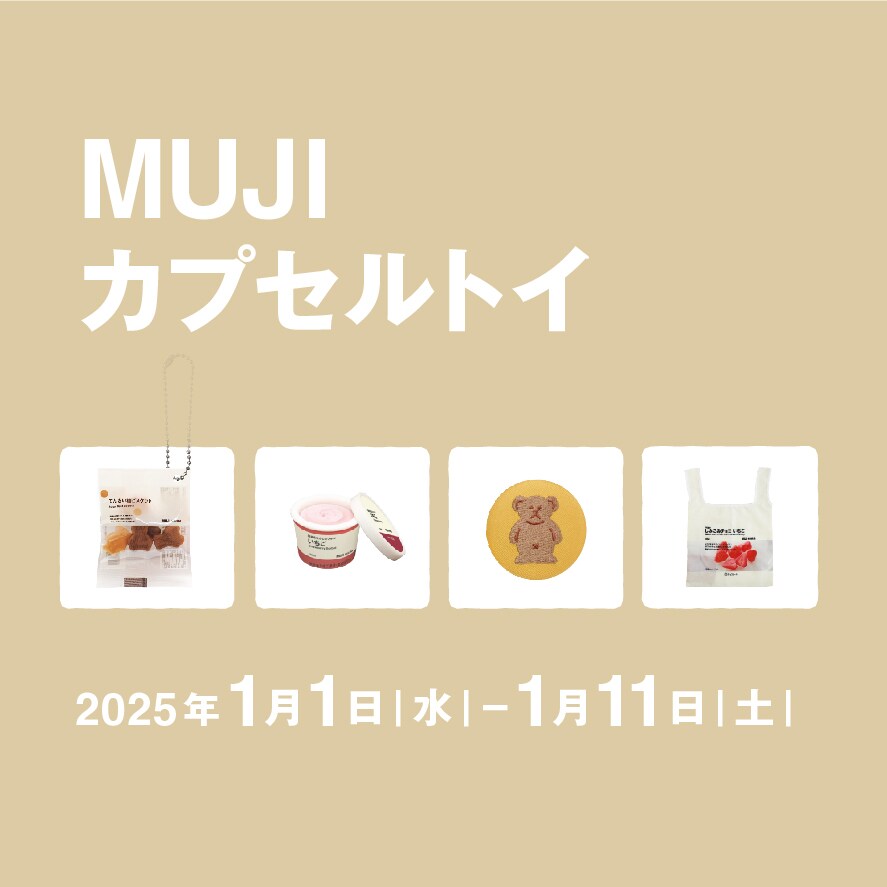 堺北花田】MUJIカプセルトイを楽しもう｜無印良品 イオンモール堺北花田