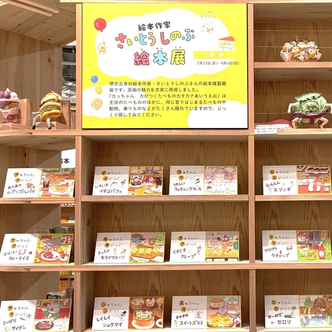 さいとうしのぶさん絵本展