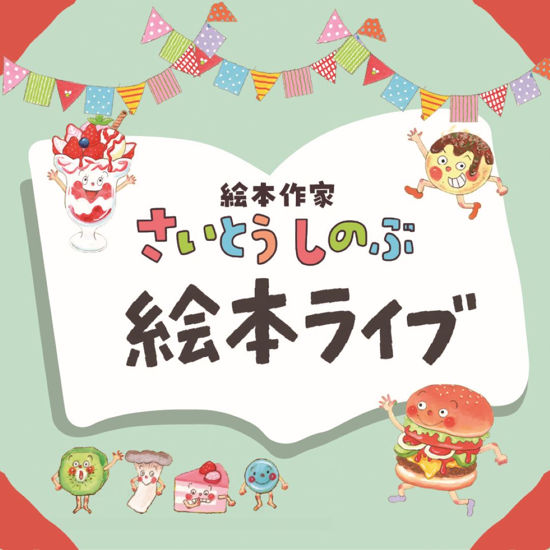 さいとうしのぶ絵本ライブ