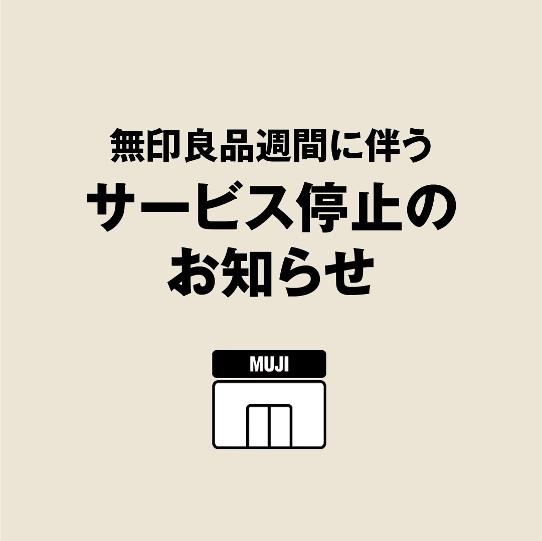 【堺北花田】無印良品週間に伴うサービス停止のお知らせ