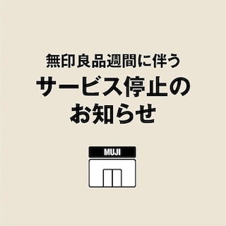 【堺北花田】無印良品週間に伴うサービス停止のお知らせ