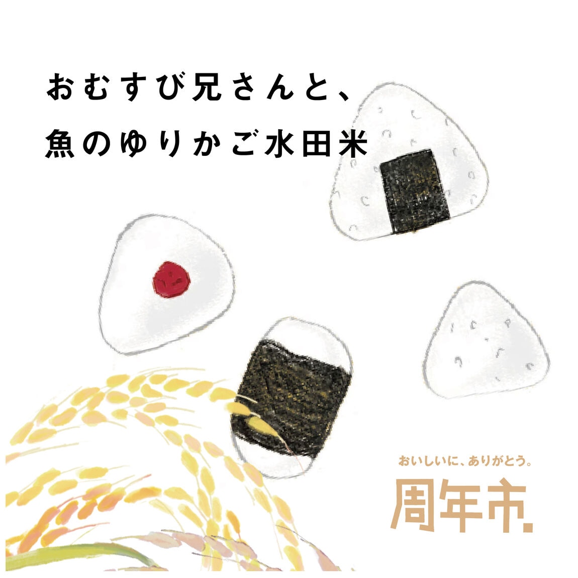 【堺北花田】おむすび兄さんと、魚のゆりかご水田米｜周年市イベント 