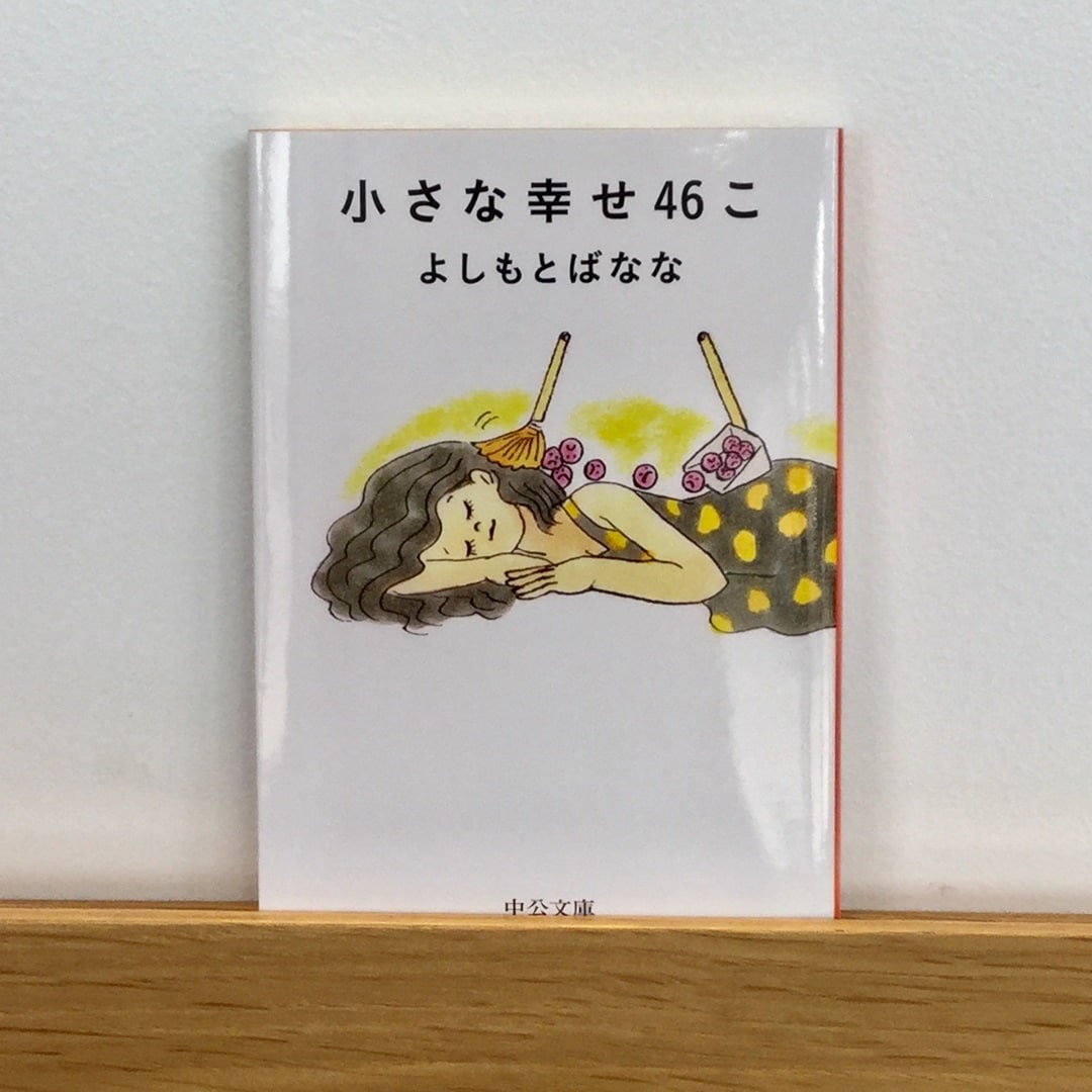 【堺北花田】小さな幸せ46こ｜私とこの本