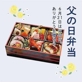 【堺北花田】父の日のお弁当、ご予約受付中です​