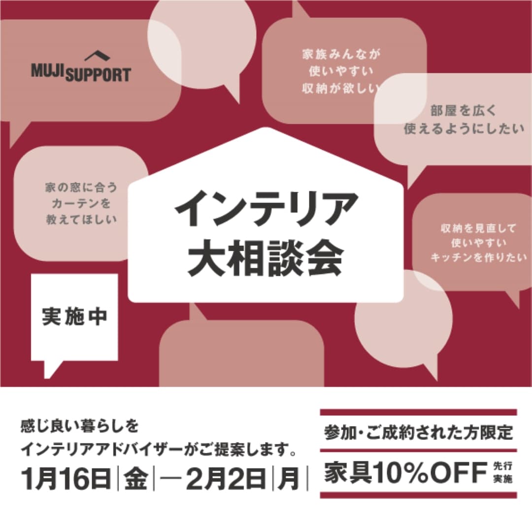 【堺北花田】インテリア大相談会はじまりました｜ 1月16日（金）から2月2日（月）