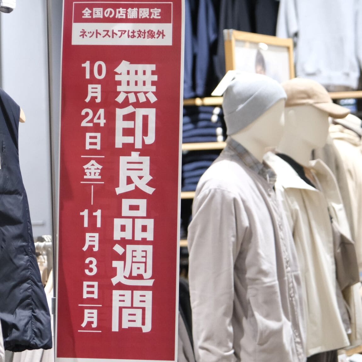 【堺北花田】全国の店舗限定、無印良品週間開催はまもなく終了します