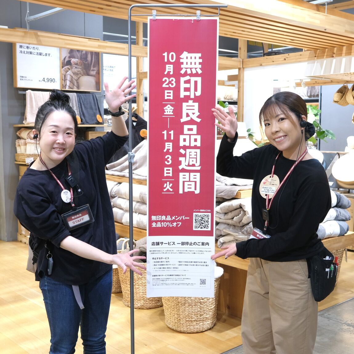 【堺北花田】無印良品週間まもなく終了します