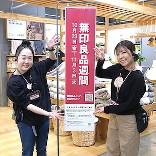 【堺北花田】無印良品週間まもなく終了します