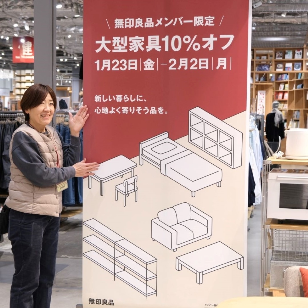 【堺北花田】無印良品メンバー限定「大型家具10%オフ」開催中です