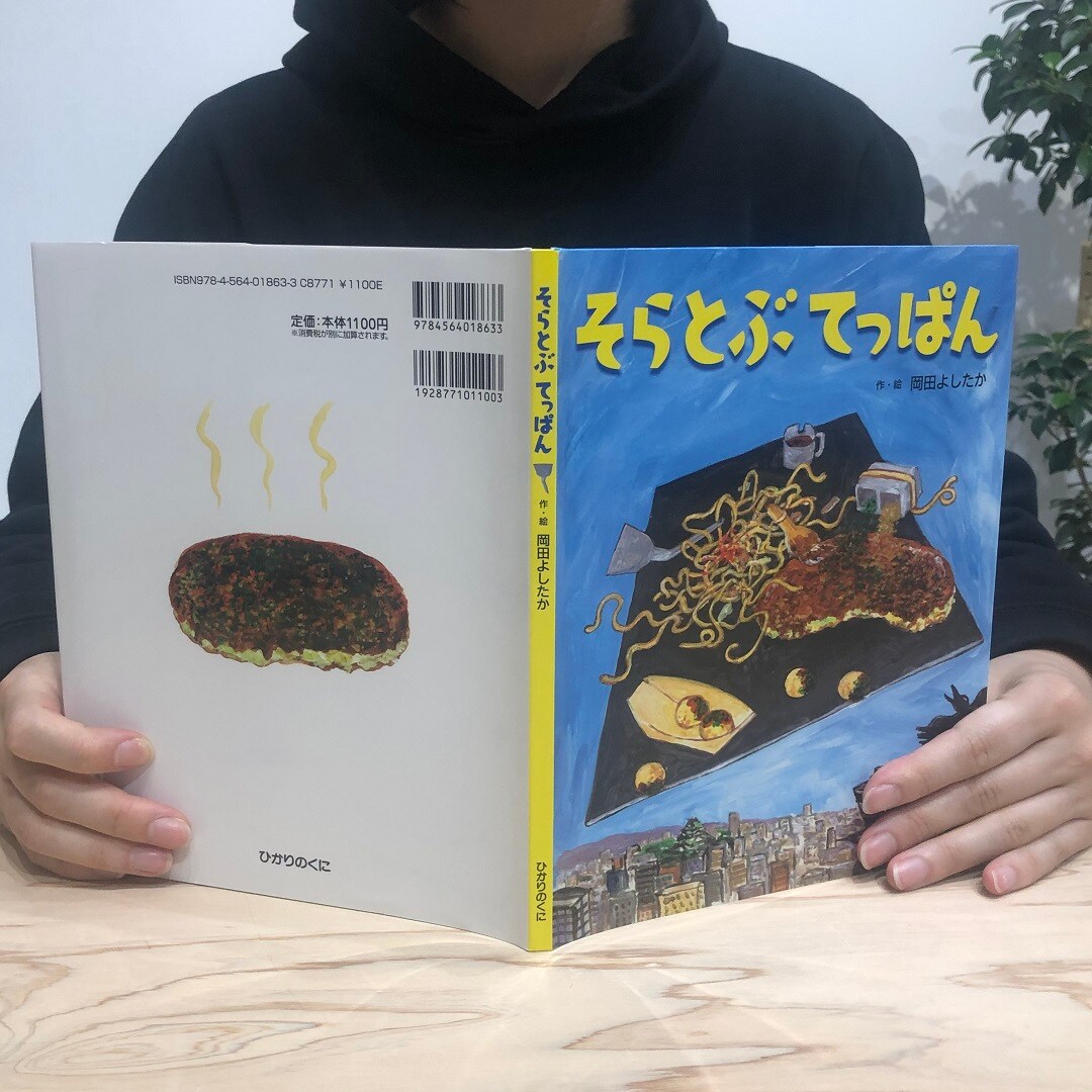 【堺北花田】そらとぶ　てっぱん｜私とこの本 