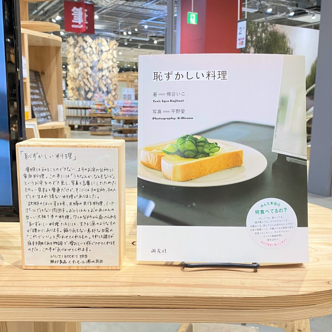 【堺北花田】わが家の恥ずかしい料理｜MUJIBOOKS