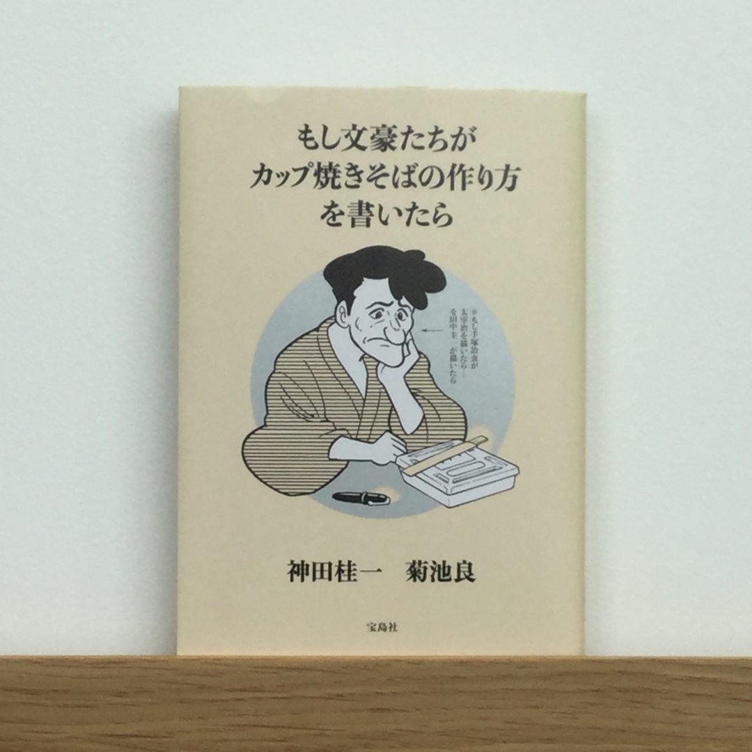 キービジュアル画像：もし文豪たちがカップ焼きそばの作り方を書いたら｜私とこの本