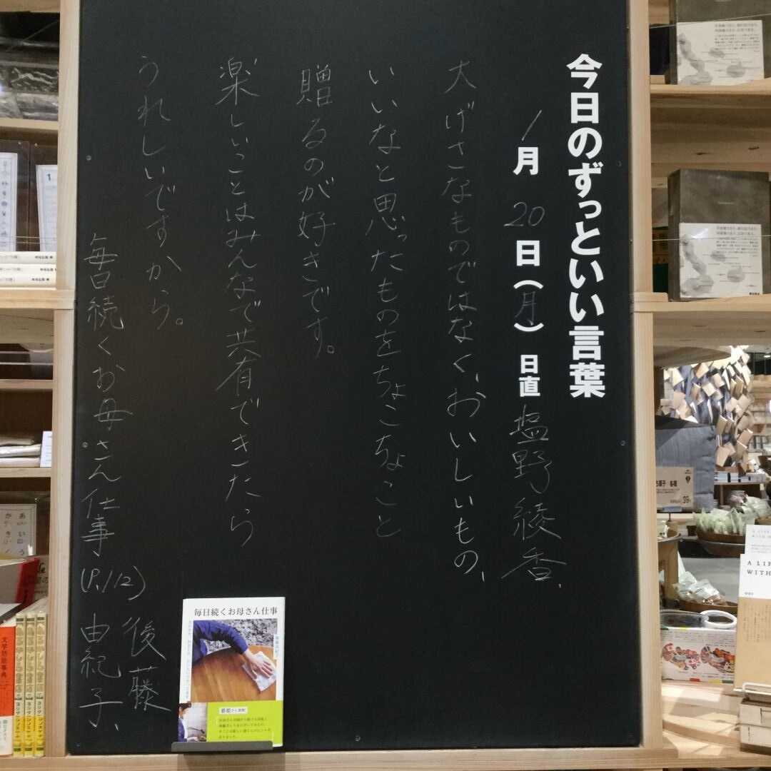 【イオンモール堺北花田】今日のずっといい言葉