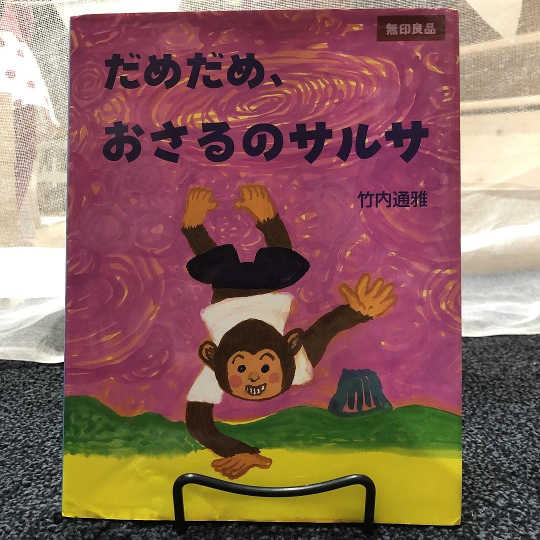 キービジュアル画像：だめだめ、おさるのサルサ|つながる絵本