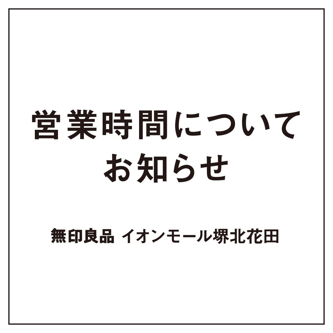 【堺北花田】営業時間のお知らせ