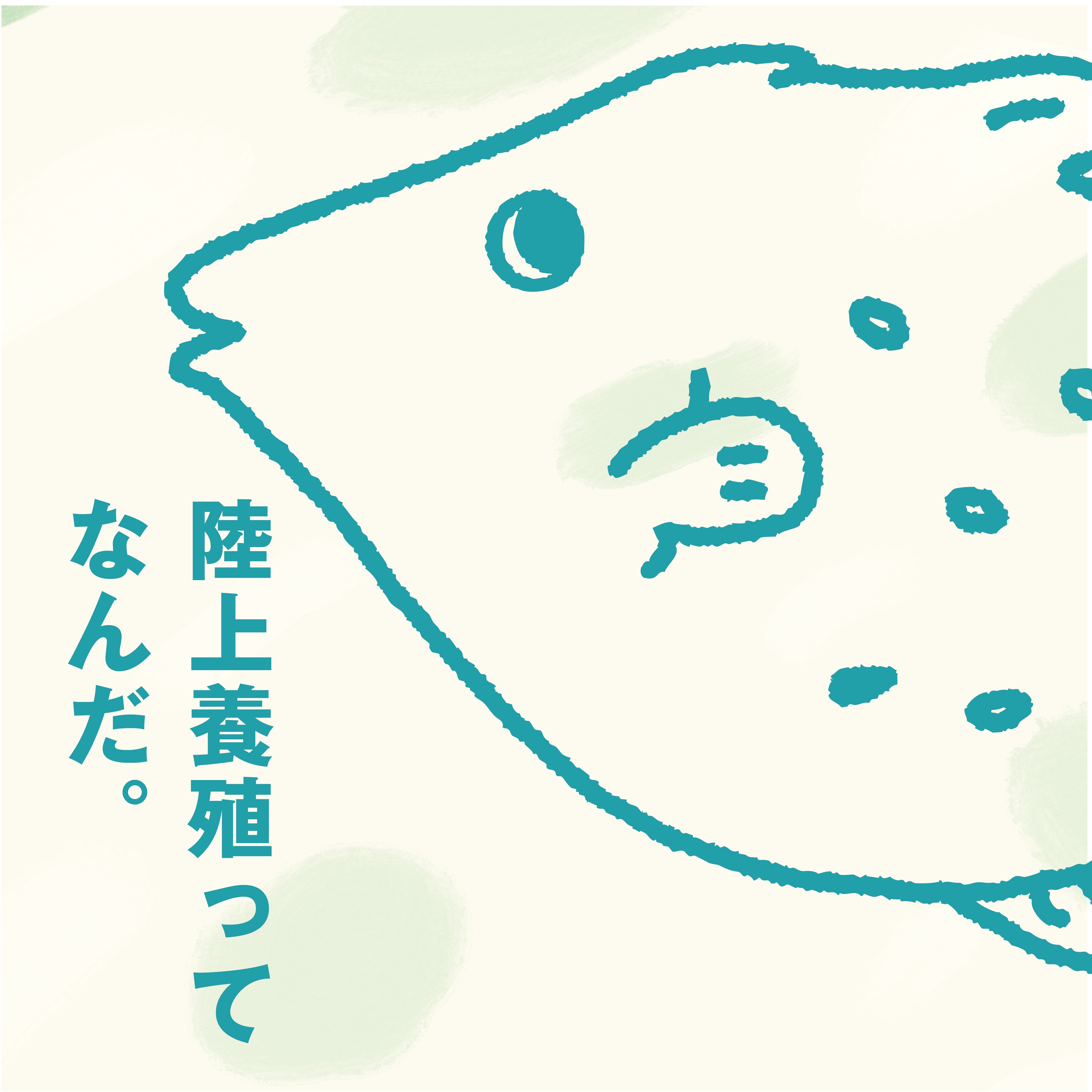 【堺北花田】陸上養殖ってなんだ陸上養殖フェア第3弾｜周年市―おいしいを育てていこう。―