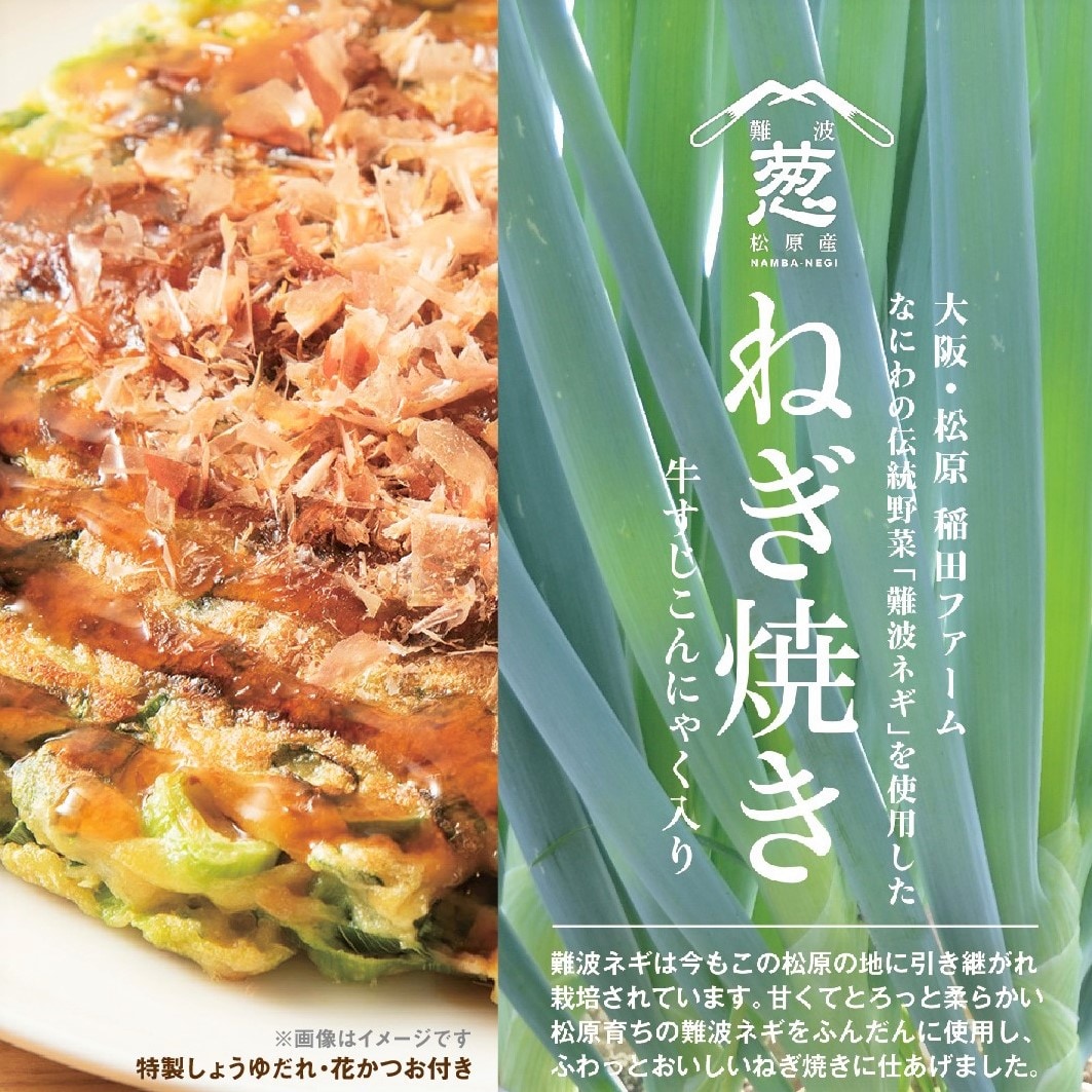 【堺北花田】難波ネギを使用した「ねぎ焼き」、本日より販売