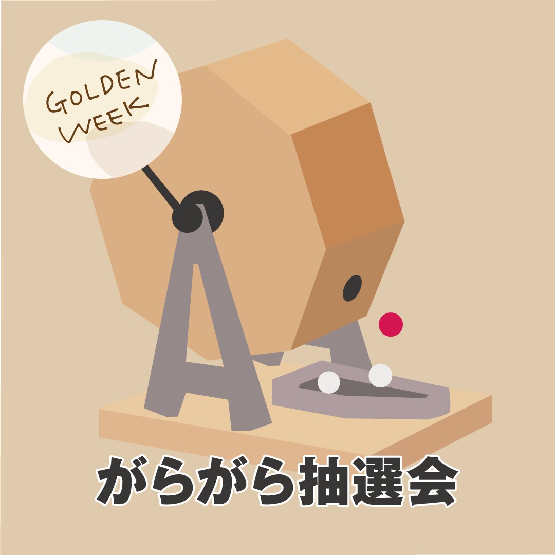 【堺北花田】がらがら抽選会でプレゼントを当てよう｜GWイベント