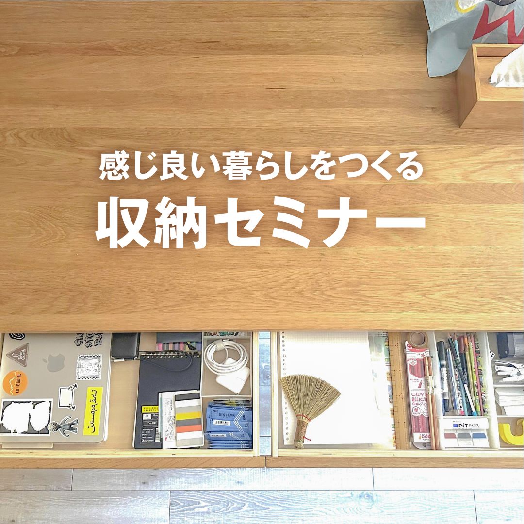 【堺北花田】感じ良い暮らしをつくる収納セミナー｜イベントのお知らせ