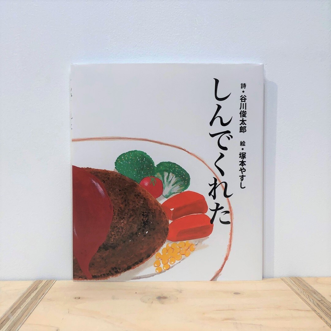 しんでくれた