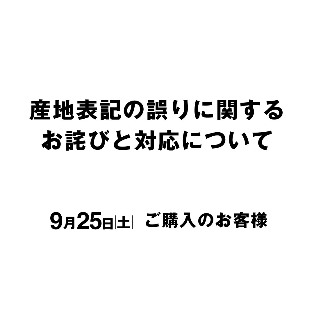 【堺北花田】産地表記の誤りに関するお知らせとお詫び