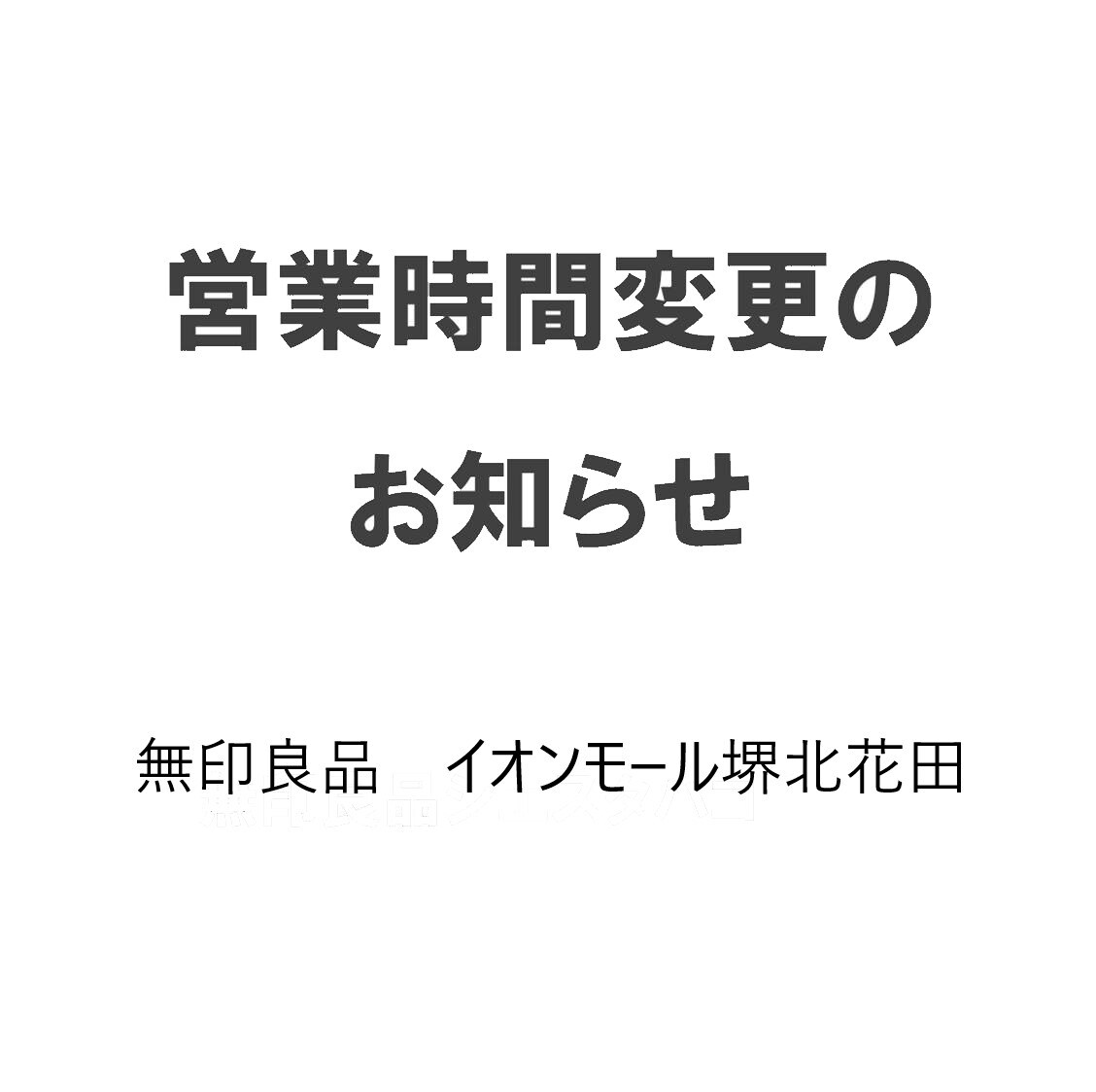 【堺北花田】営業時間変更のお知らせ