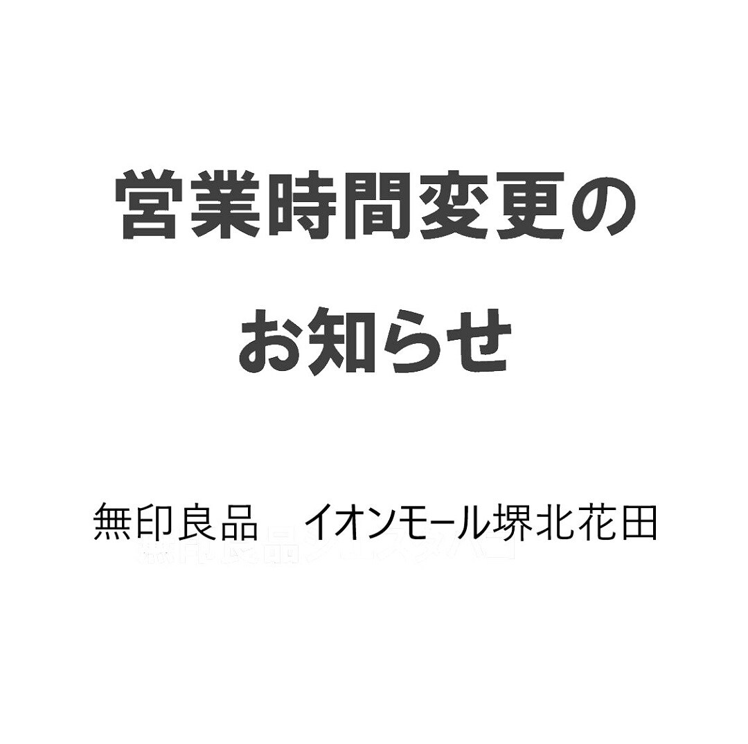 【堺北花田】営業時間変更のお知らせ