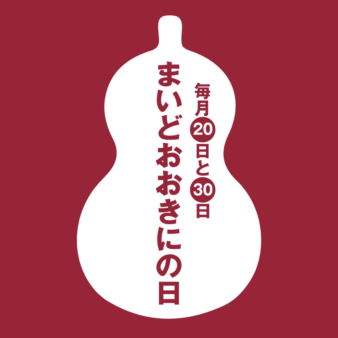 【堺北花田】20日、30日はまいどおおきにの日