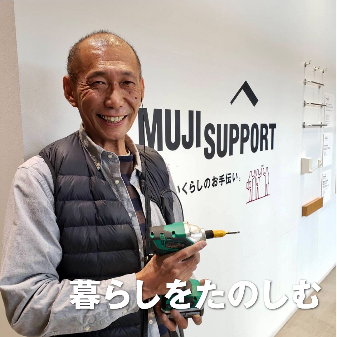 【堺北花田】感じ良いくらしのお手伝い。『MUJI SUPPORTの取付け施工サービス』｜暮らしをたのしむ#4