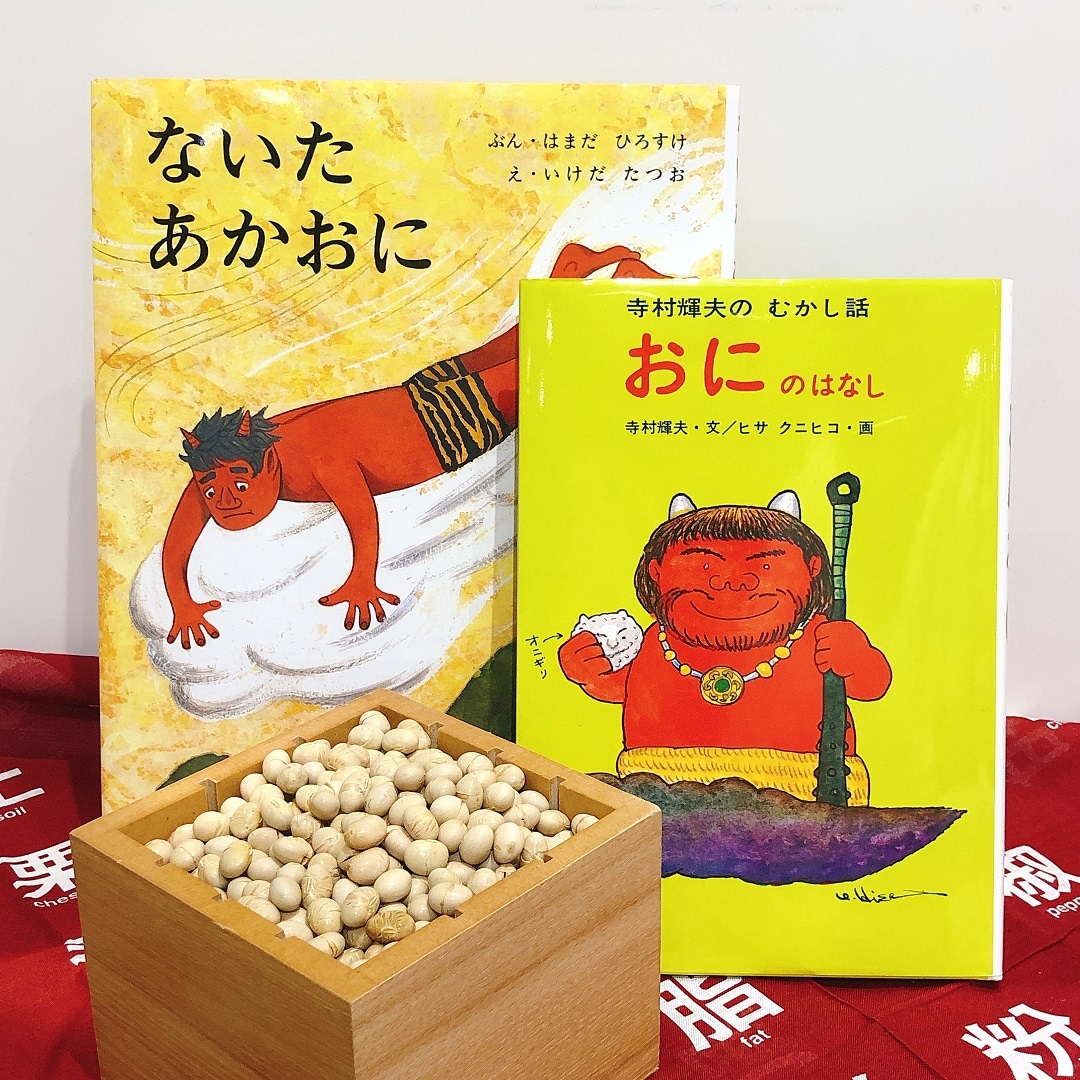 【堺北花田】なんで豆？どうして鬼？節分のふしぎ｜MUJIBOOKS 