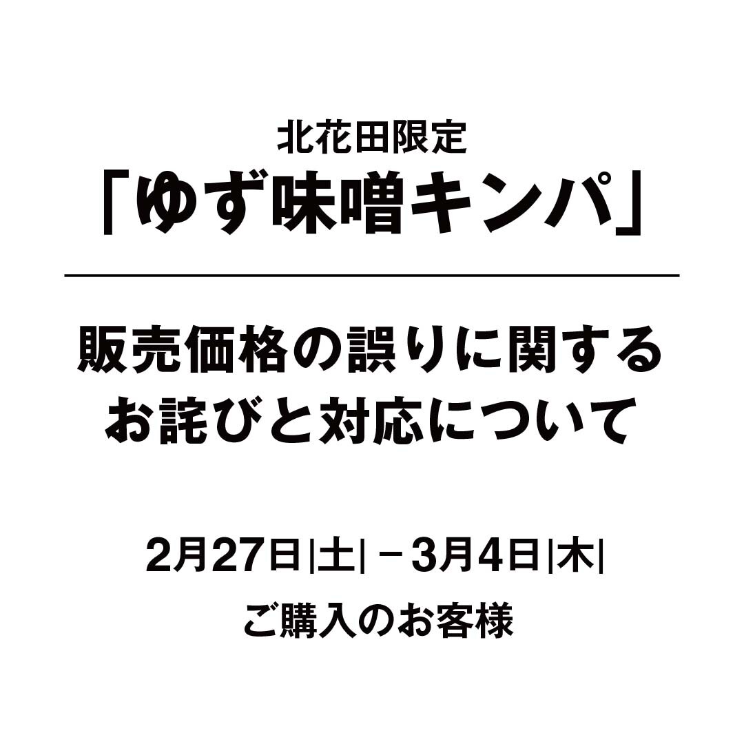 【堺北花田】北花田限定「ゆず味噌キンパ」販売価格の誤りに関するお詫びと対応について