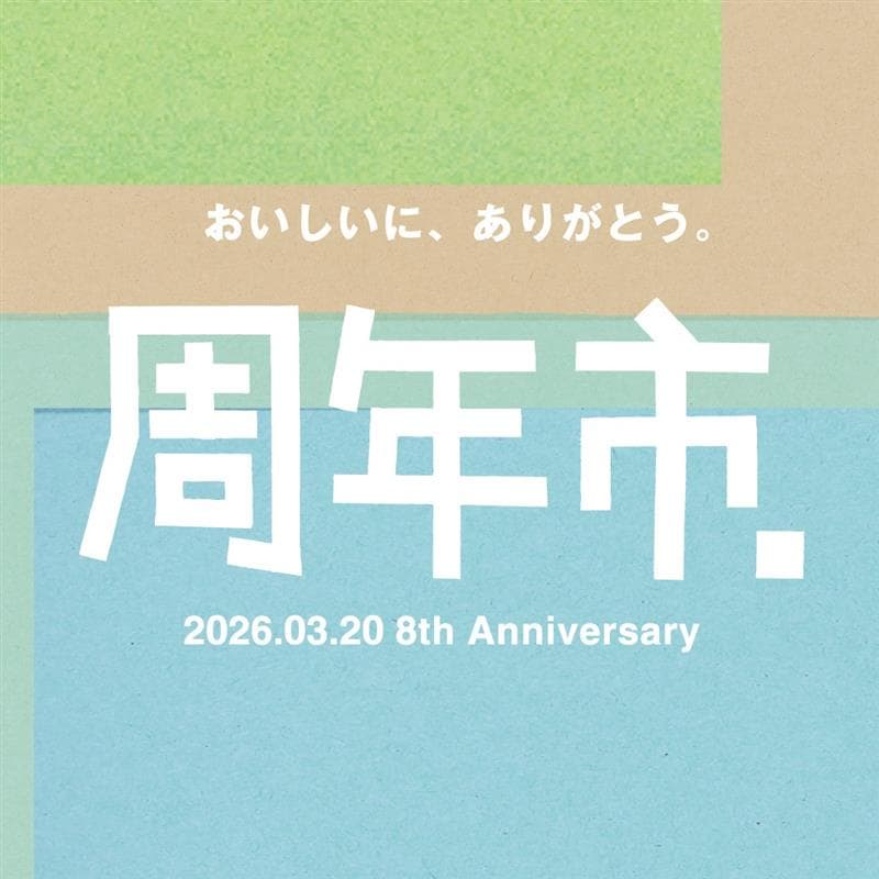 【堺北花田】8周年にありがとう｜周年市
