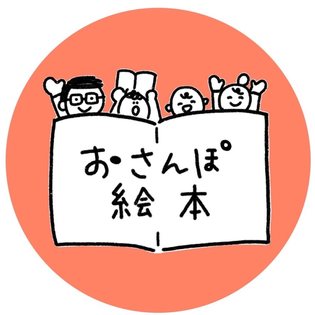 おさんぽ絵本とあそぼう