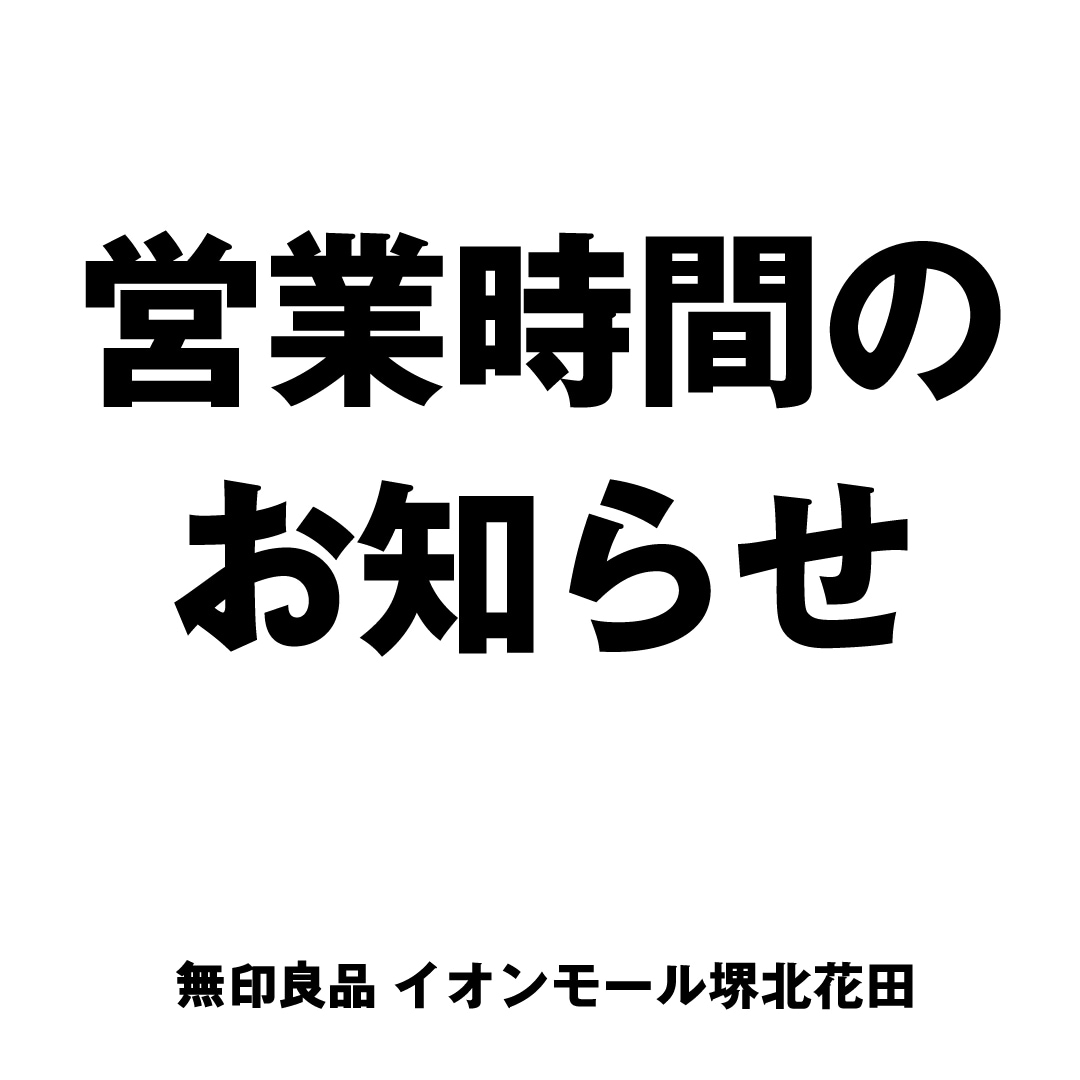 【イオンモール堺北花田】短縮営業を継続します