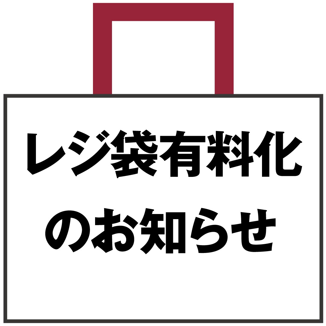 【イオンモール堺北花田】レジ袋有料化のお知らせ