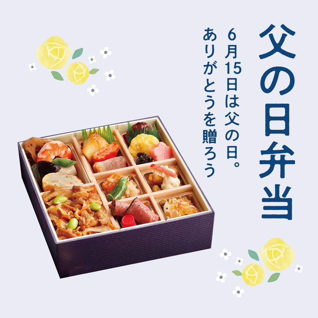 【堺北花田】父の日のお弁当、ご予約受付中です