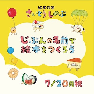 【堺北花田】さいとうしのぶさんと「じぶんの名前で絵本をつくろう」｜ワークショップ